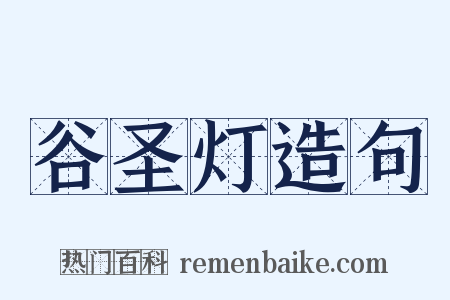 谷圣灯造句是什么意思的图片